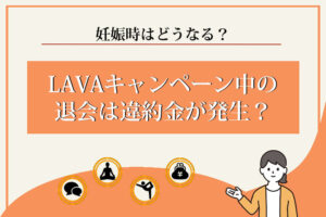 LAVA　キャンペーン中　退会